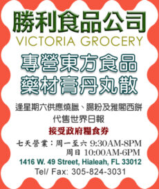 勝利食品公司 Victoria Grocery