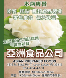 亞洲食品公司 Asian Prepared Foods