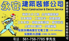 永安建築裝修公司 Tony’s Construction & Electric Service