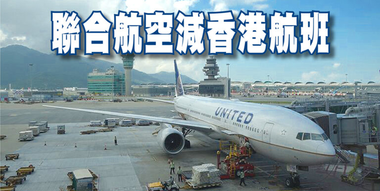 乘客減少 停飛芝加哥至香港航線