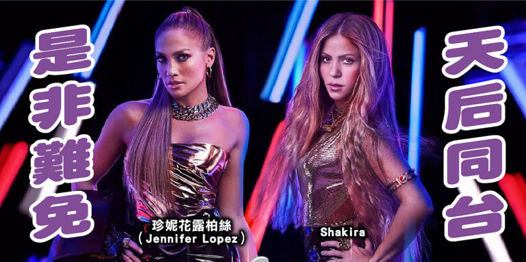 【2020邁阿密超級碗】J. Lo與Shakira同任表演嘉賓