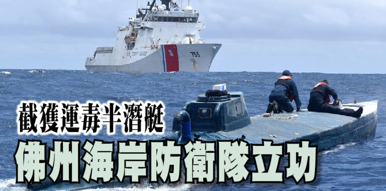 勇士號艦艇出擊 檢5.4噸可卡因拘4人