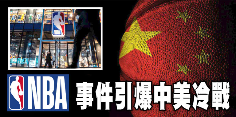 【籃球政治】香港風波連鎖效應蔓延全球