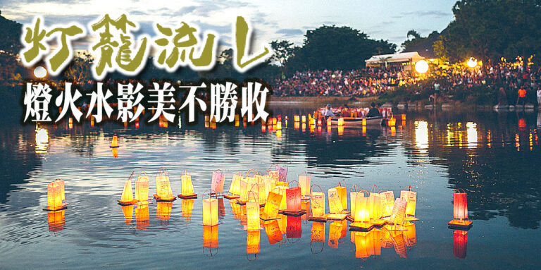 流放水燈祈福   森上博物館10月19日舉行