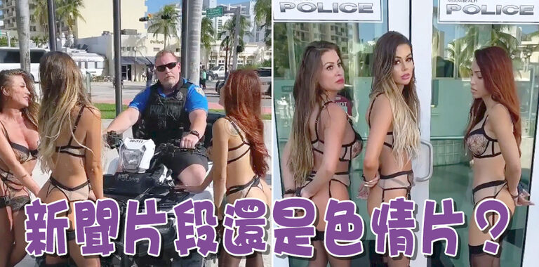 【邁阿密灘】假掃黃拘三巨乳女  警察客串遭停職