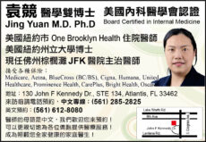 袁競 醫學雙博士Jing Yuan M.D. Ph.D